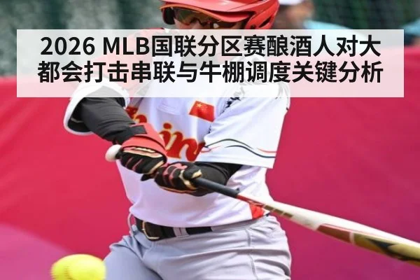 2026 MLB国联分区赛酿酒人对大都会打击串联与牛棚调度关键分析